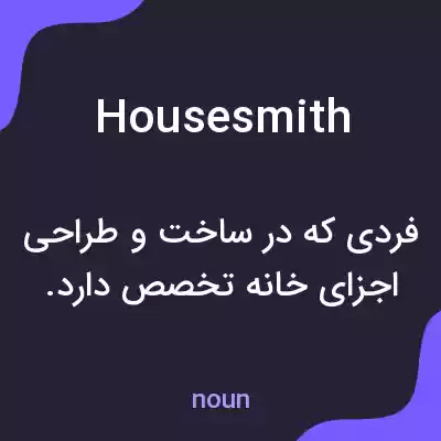 معنی housesmith به فارسی
