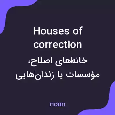 معنی houses of correction به فارسی معنی houses of correction به فارسی
