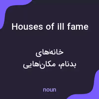 معنی houses of ill fame به فارسی معنی houses of ill fame به فارسی