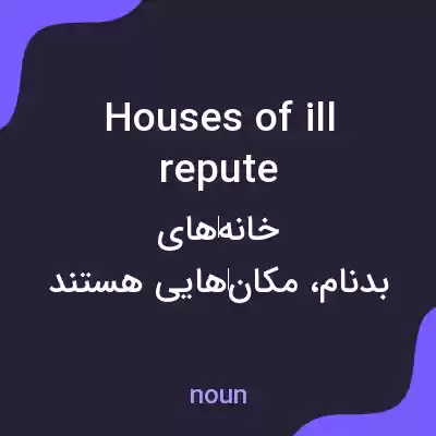 معنی houses of ill repute به فارسی معنی houses of ill repute به فارسی