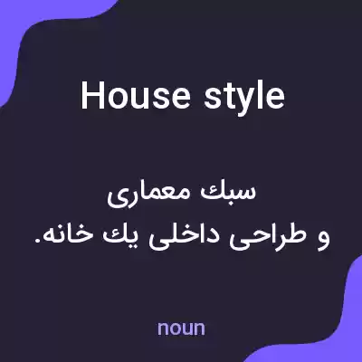 معنی house style به فارسی معنی house style به فارسی
