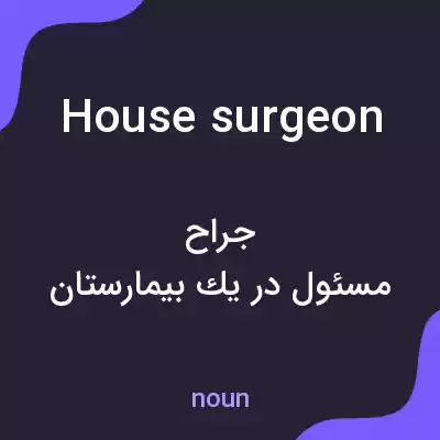 معنی house surgeon به فارسی معنی house surgeon به فارسی