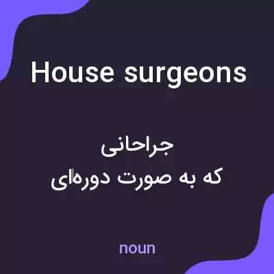 معنی house surgeons به فارسی معنی house surgeons به فارسی