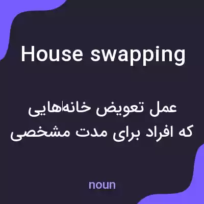 معنی house swapping به فارسی معنی house swapping به فارسی