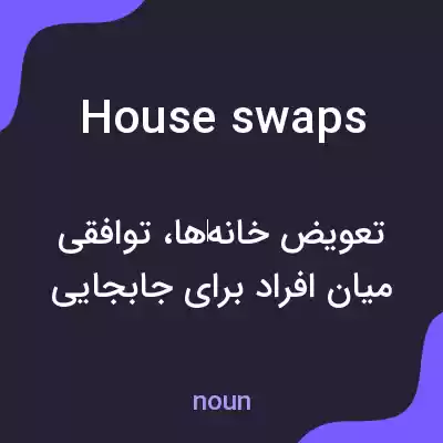 معنی house swaps به فارسی معنی house swaps به فارسی