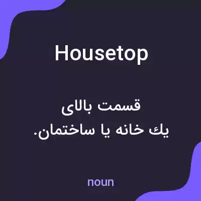 معنی housetop به فارسی معنی housetop به فارسی