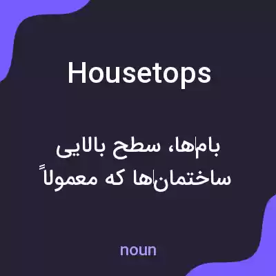 معنی housetops به فارسی معنی housetops به فارسی