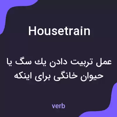 معنی housetrain به فارسی معنی housetrain به فارسی