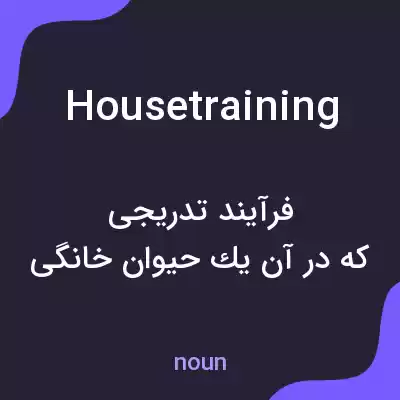 معنی housetraining به فارسی معنی housetraining به فارسی