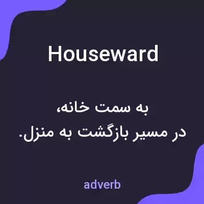 معنی houseward به فارسی معنی houseward به فارسی