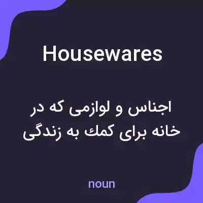 معنی housewares به فارسی معنی housewares به فارسی