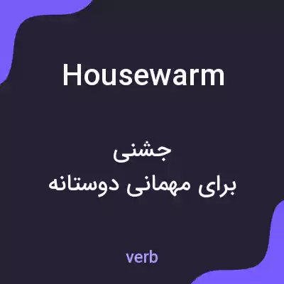 معنی housewarm به فارسی