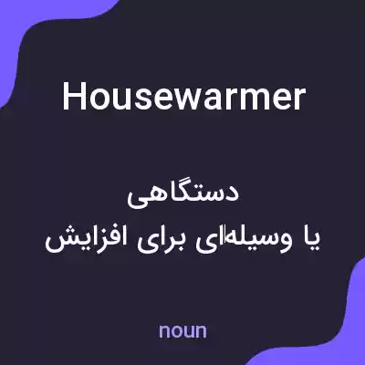 معنی housewarmer به فارسی معنی housewarmer به فارسی