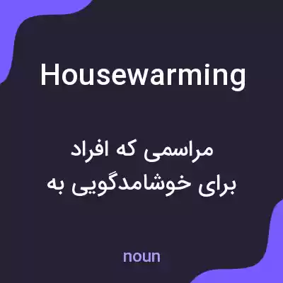 معنی housewarming به فارسی معنی housewarming به فارسی
