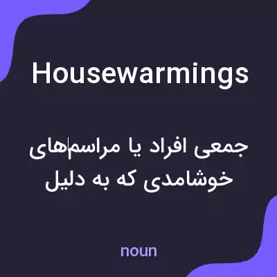معنی housewarmings به فارسی معنی housewarmings به فارسی
