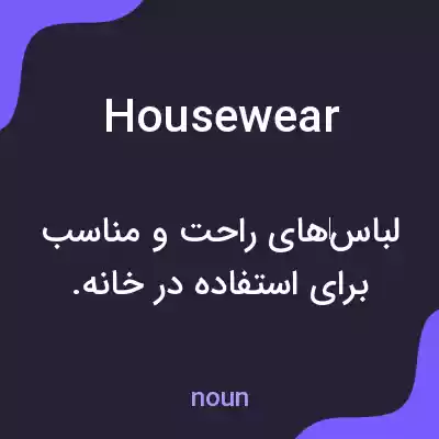 معنی housewear به فارسی معنی housewear به فارسی