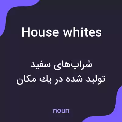 معنی house whites به فارسی معنی house whites به فارسی