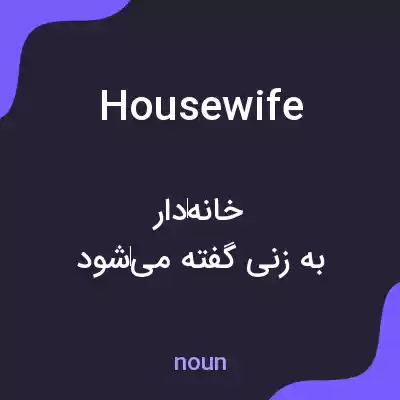 معنی housewife به فارسی معنی housewife به فارسی