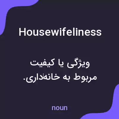 معنی housewifeliness به فارسی معنی housewifeliness به فارسی