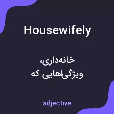 معنی housewifely به فارسی معنی housewifely به فارسی