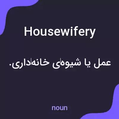 معنی housewifery به فارسی معنی housewifery به فارسی