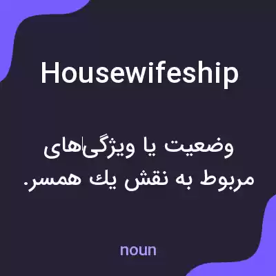 معنی housewifeship به فارسی معنی housewifeship به فارسی