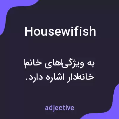 معنی housewifish به فارسی معنی housewifish به فارسی