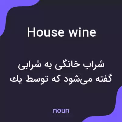 معنی house wine به فارسی معنی house wine به فارسی