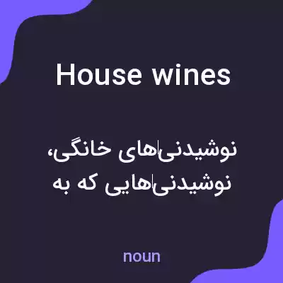 معنی house wines به فارسی معنی house wines به فارسی