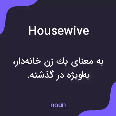 معنی housewive به فارسی معنی housewive به فارسی