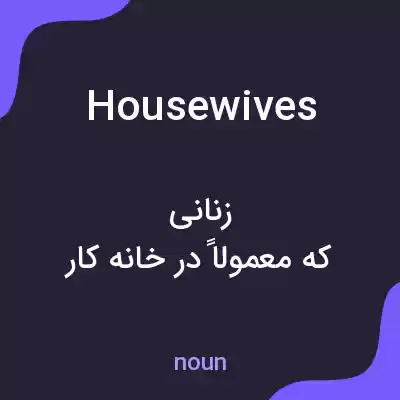 معنی housewives به فارسی معنی housewives به فارسی