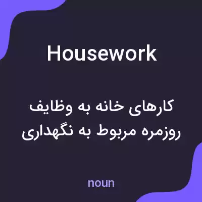 معنی housework به فارسی معنی housework به فارسی