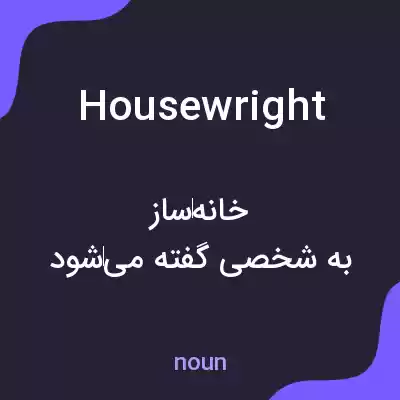 معنی housewright به فارسی معنی housewright به فارسی