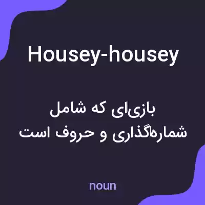 معنی housey-housey به فارسی معنی housey-housey به فارسی