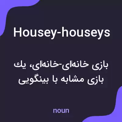 معنی housey-houseys به فارسی