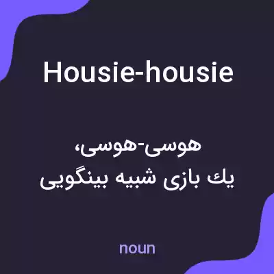 معنی housie-housie به فارسی معنی housie-housie به فارسی
