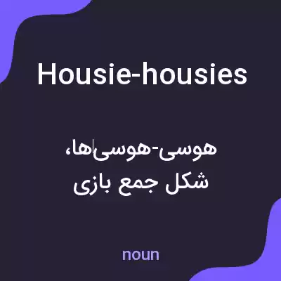 معنی housie-housies به فارسی معنی housie-housies به فارسی