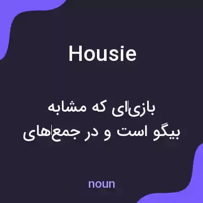 معنی housie به فارسی معنی housie به فارسی