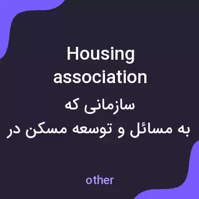 معنی housing association به فارسی معنی housing association به فارسی