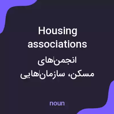 معنی housing associations به فارسی معنی housing associations به فارسی