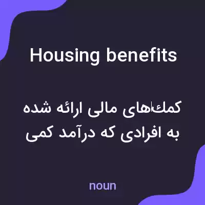 معنی housing benefits به فارسی معنی housing benefits به فارسی