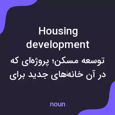 معنی housing development به فارسی معنی housing development به فارسی