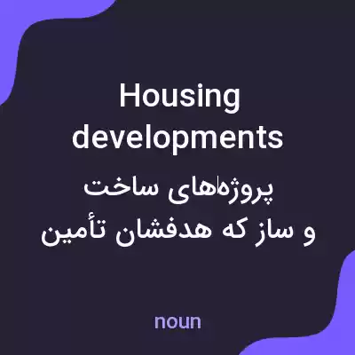 معنی housing developments به فارسی معنی housing developments به فارسی