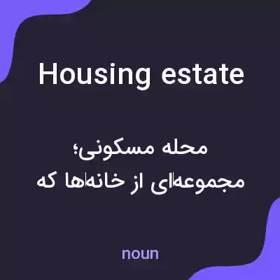 معنی housing estate به فارسی معنی housing estate به فارسی