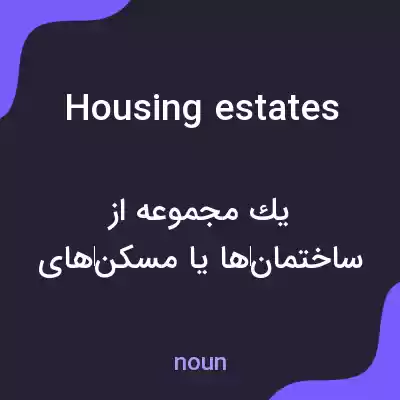 معنی housing estates به فارسی معنی housing estates به فارسی