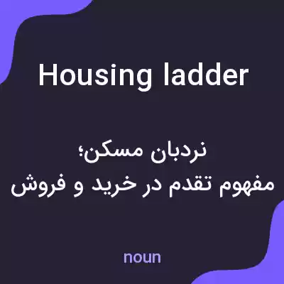 معنی housing ladder به فارسی معنی housing ladder به فارسی