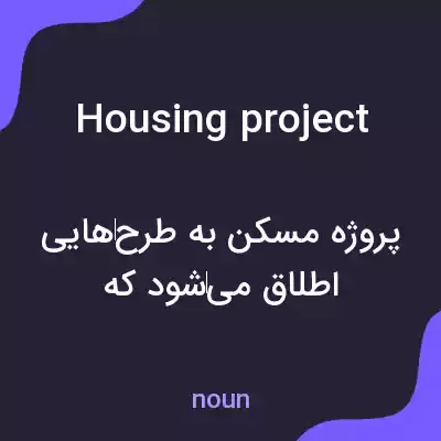 معنی housing project به فارسی معنی housing project به فارسی