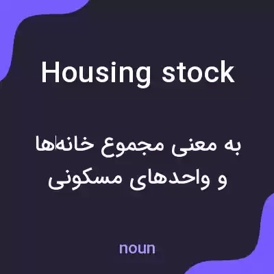 معنی housing stock به فارسی معنی housing stock به فارسی