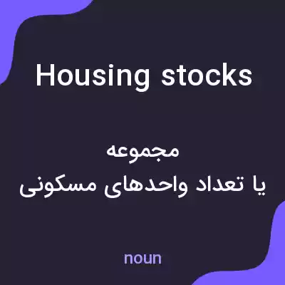 معنی housing stocks به فارسی معنی housing stocks به فارسی