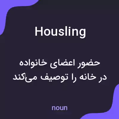 معنی housling به فارسی معنی housling به فارسی